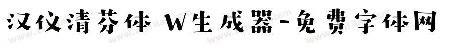 汉仪清芬体 W生成器字体转换